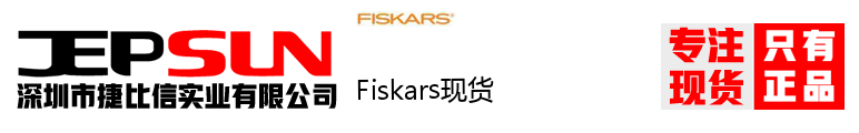 Fiskars现货